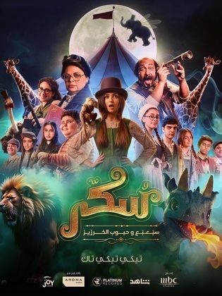 فيلم يوميات سكر: سبعبع وحبوب الخرزيز 2024