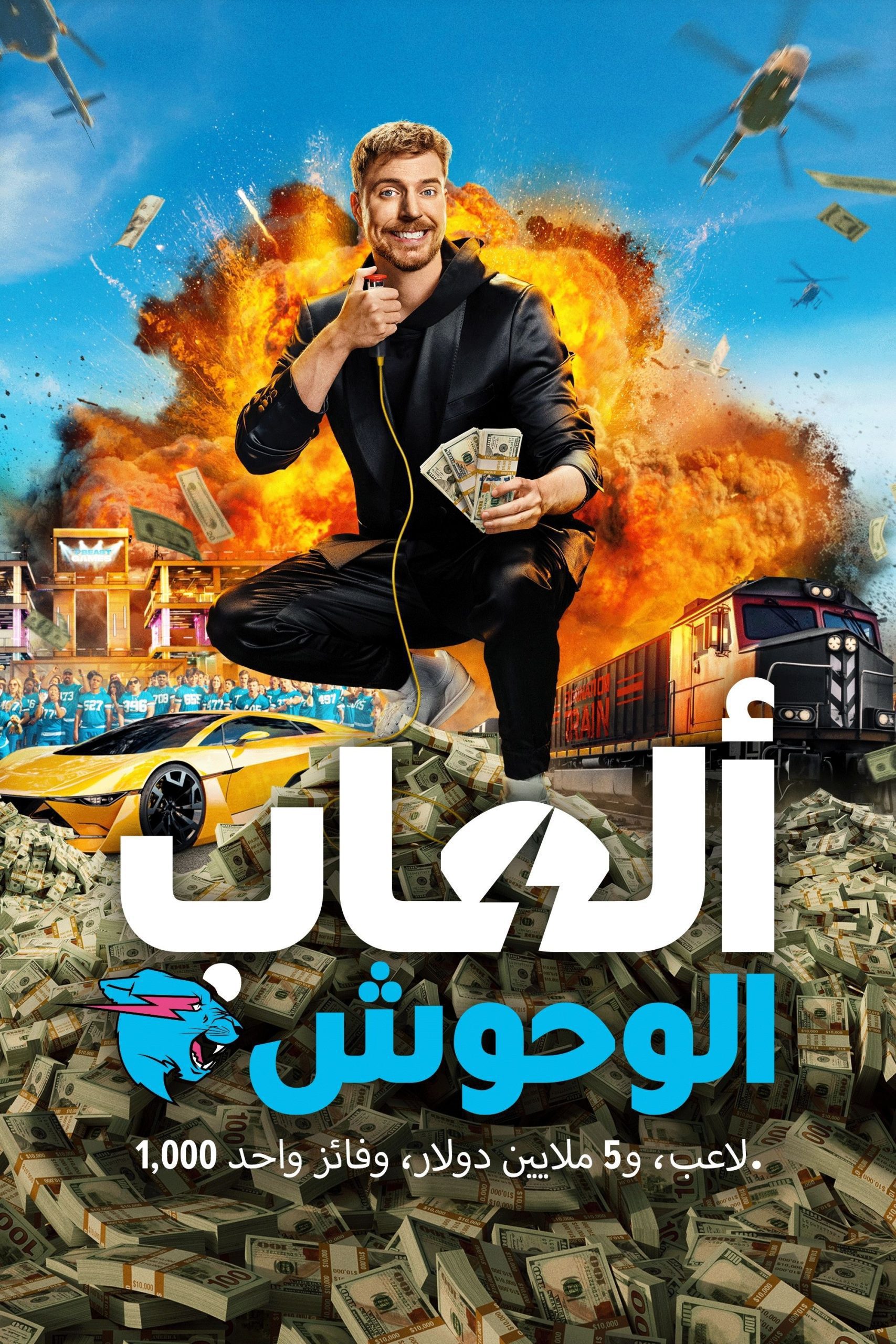 برنامج Beast Games 2024 الموسم 1 الحلقة 10