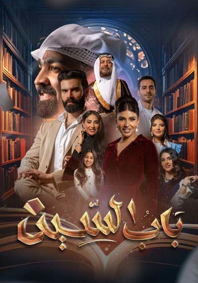 مسلسل باب السين الحلقة 21