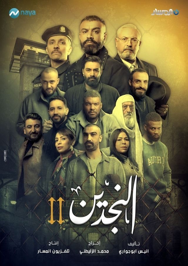 مسلسل النجدين الموسم 2 الحلقة 14 والأخيرة