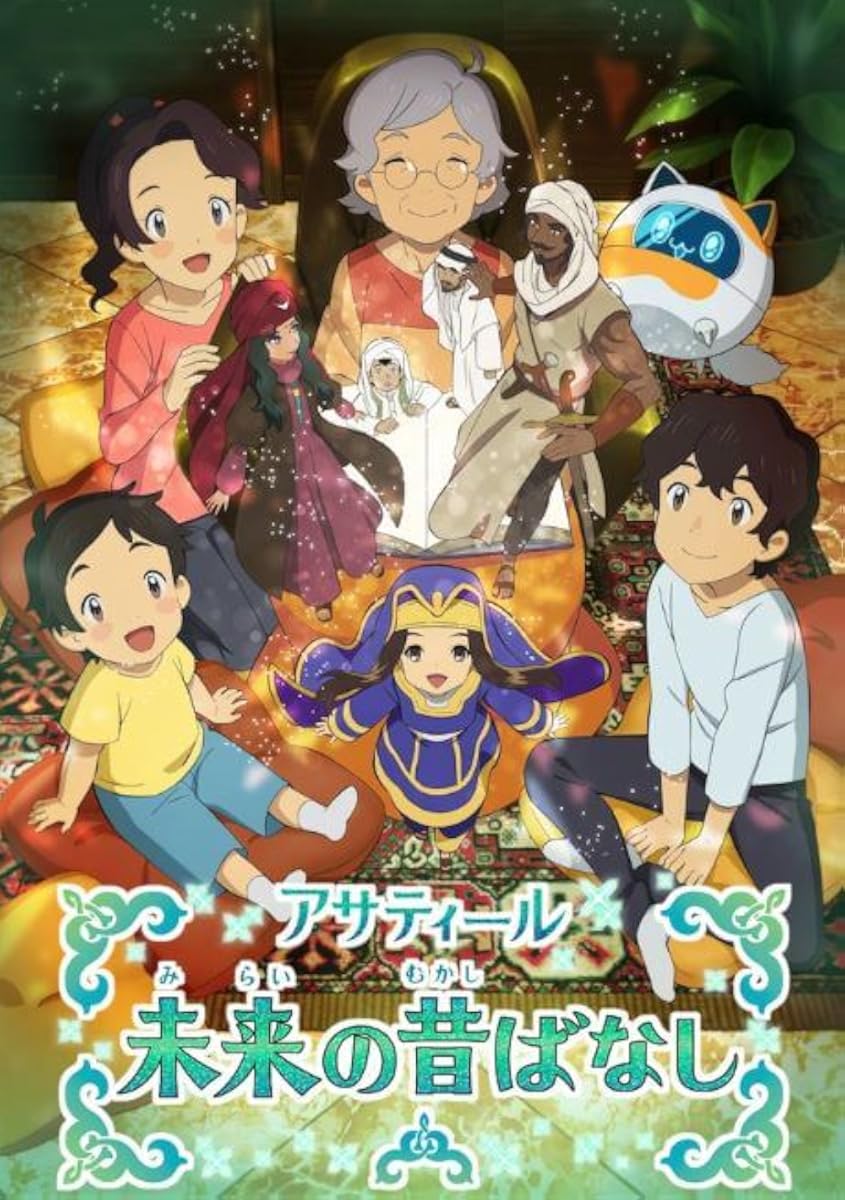 انمي Asatir: Mirai no Mukashi Banashi الموسم 2 الحلقة 13