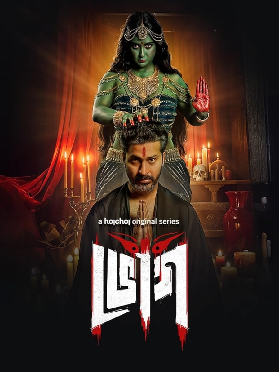 مسلسل Bhog الموسم 1 الحلقة 1