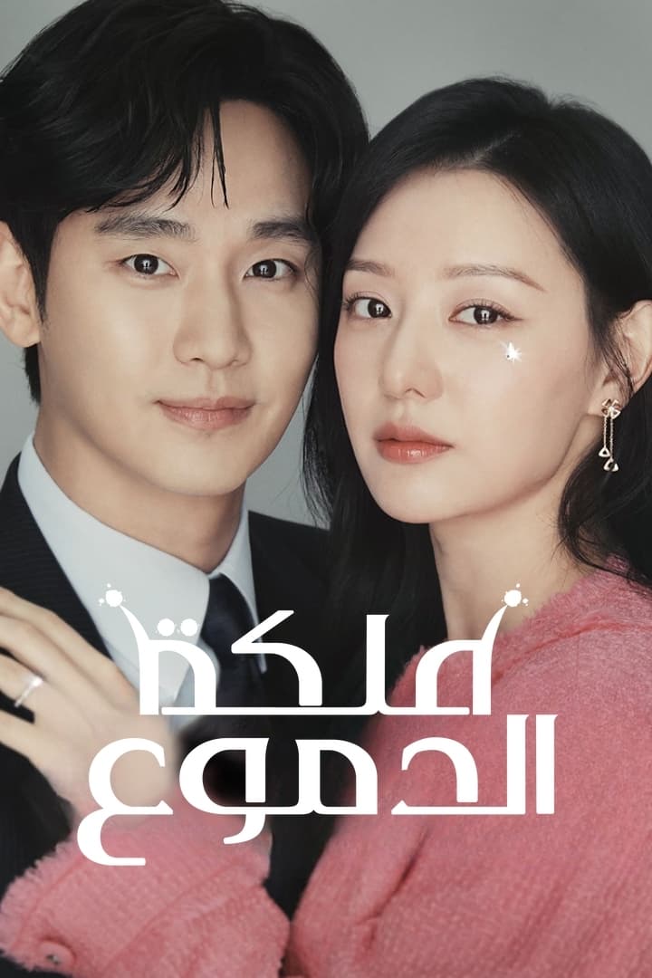 مسلسل Queen of Tears الموسم 1 الحلقة 14