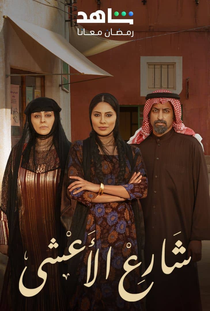 مسلسل شارع الأعشى الموسم 1 الحلقة 30 والأخيرة