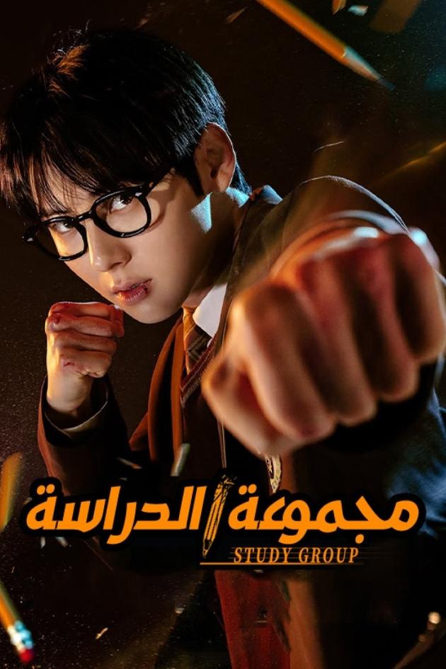 مسلسل Study Group 2025 الموسم 1 الحلقة 8 والأخيرة