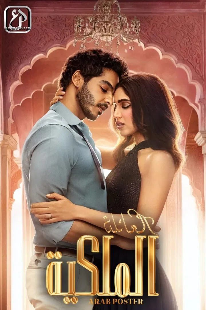 مسلسل The Royals 2025 الموسم 1 الحلقة 8 والأخيرة