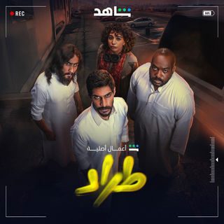 مسلسل طراد الحلقة 10
