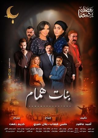 مسلسل بنات همام الحلقة 15 والاخيرة