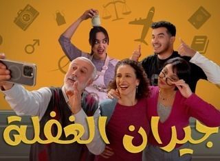 مسلسل جيران الغفلة الحلقة 3