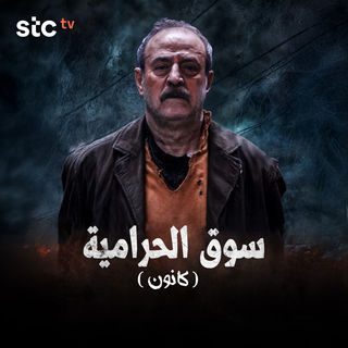 مسلسل سوق الحرامية كانون الحلقة 11