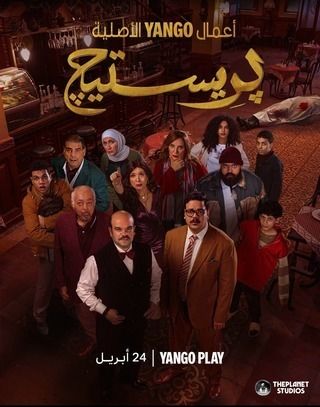 مسلسل بريستيج الحلقة 8