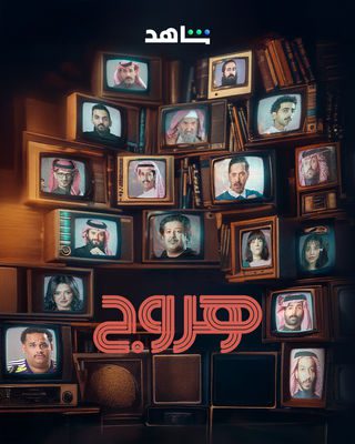 مسلسل هروج الحلقة 25