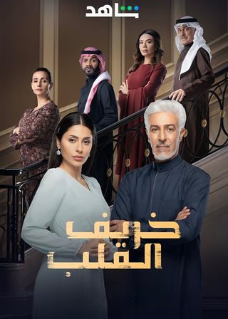 مسلسل خريف القلب الحلقة 73