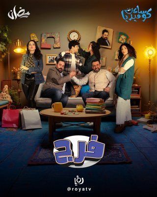 مسلسل فرج الحلقة 3