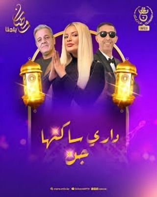 مسلسل داري ساكنها جن الحلقة 10