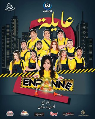 مسلسل عايلة معطلة الموسم 2 الحلقة 8