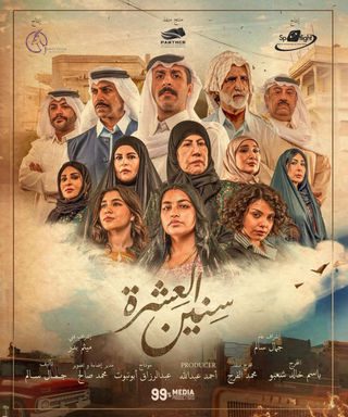 مسلسل سنين العشرة الموسم 2 الحلقة 7