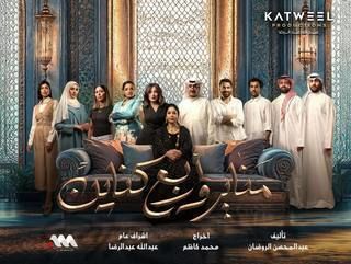 مسلسل مناير وأربع كناين الحلقة 18