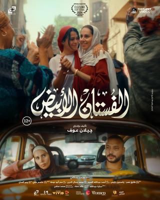 فيلم الفستان الأبيض 2024