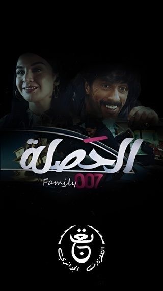 مسلسل الحصلة العائلة 007 الحلقة 6