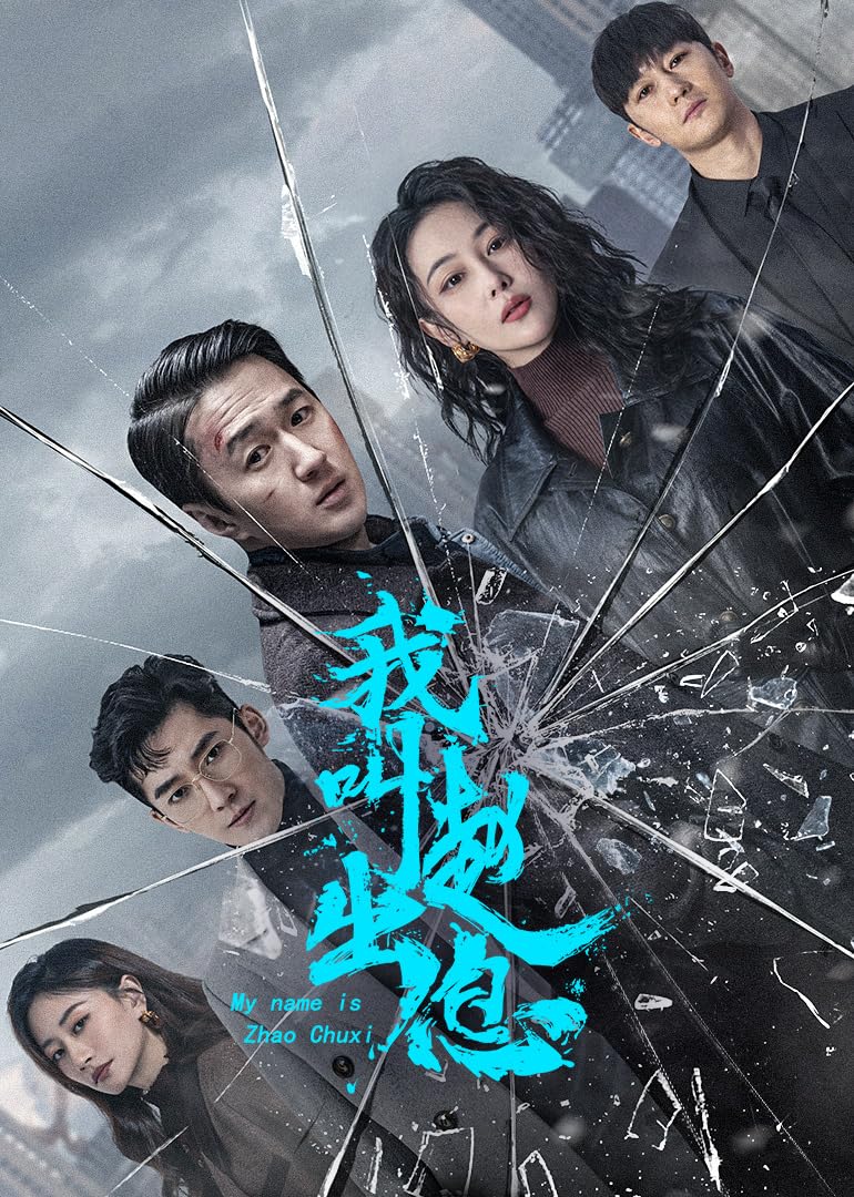 مسلسل My Name Is Zhao Chu Xi الموسم 1 الحلقة 15