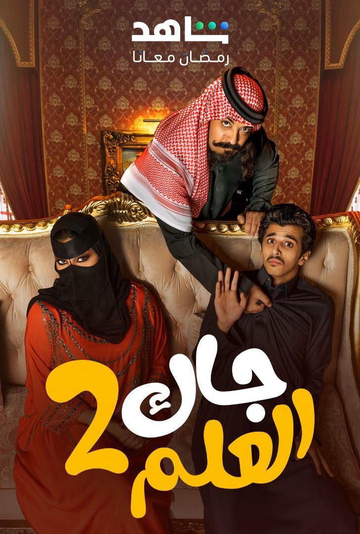 مسلسل جاك العلم الموسم 2 الحلقة 25
