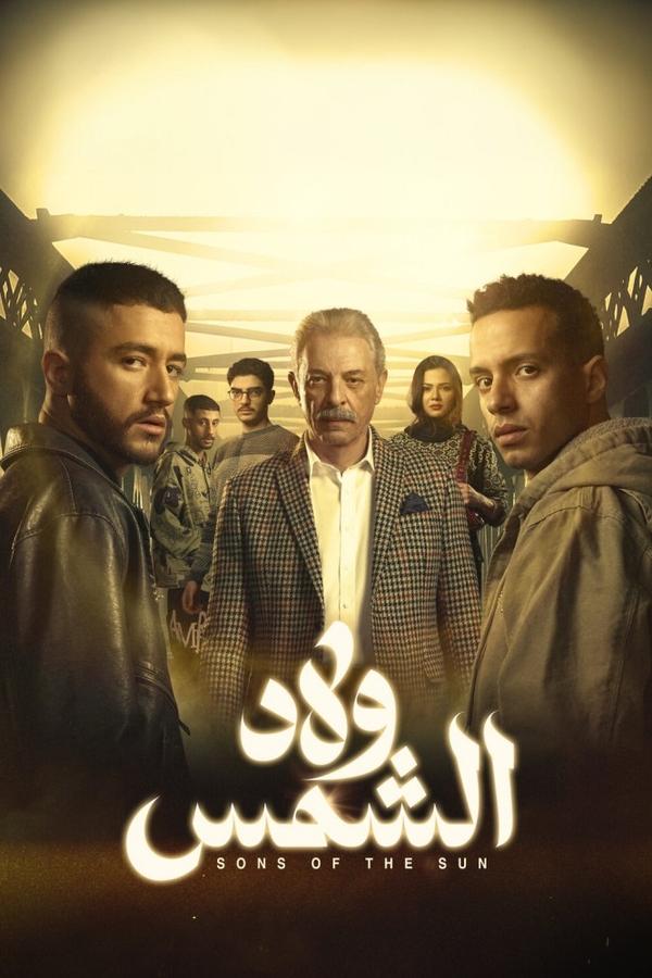 مسلسل ولاد الشمس الحلقة 7