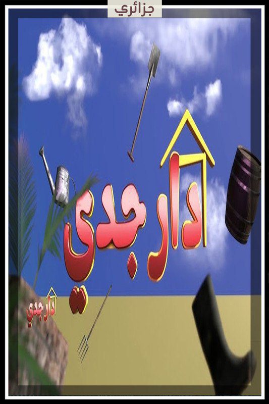 مسلسل دار جدي الحلقة 8