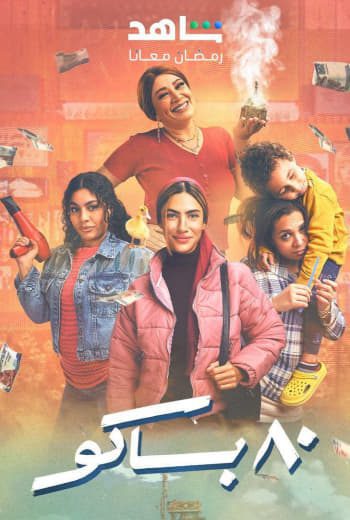 مسلسل 80 باكو الحلقة 1