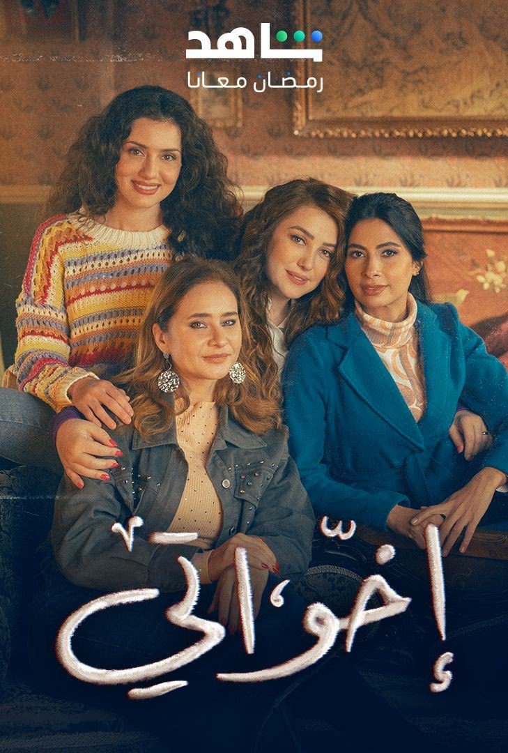 مسلسل إخواتي الحلقة 12