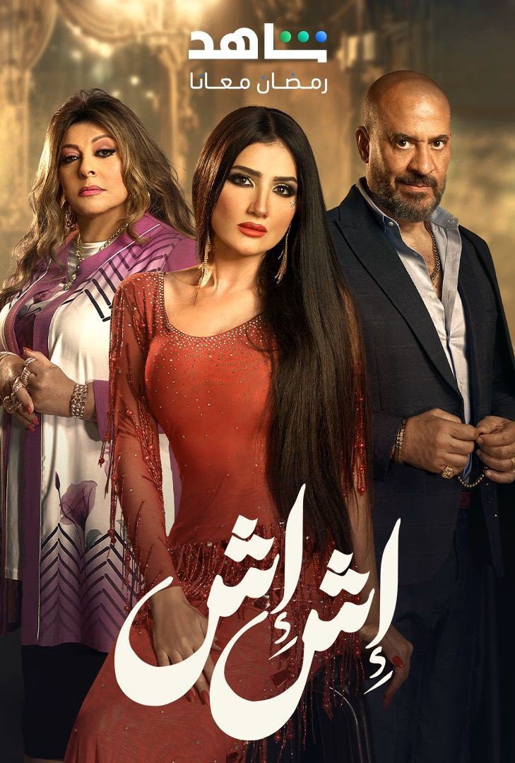 مسلسل  اش اش الحلقة 4