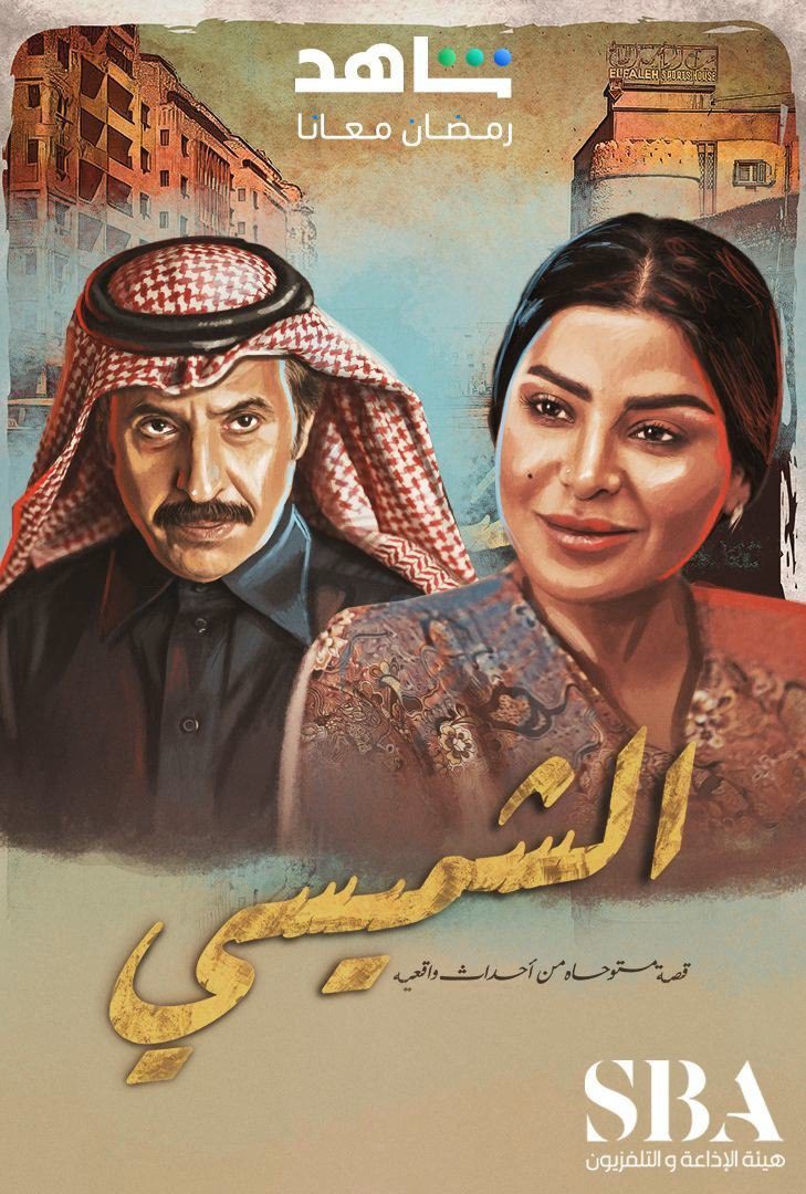 مسلسل الشميسي الحلقة 20