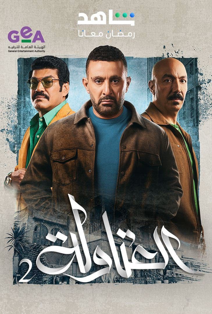 مسلسل العتاولة الموسم 2 الحلقة 27