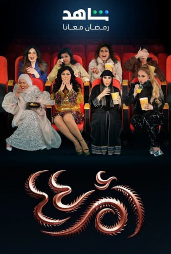 مسلسل أم أربعة وأربعين الموسم 2 الحلقة 3