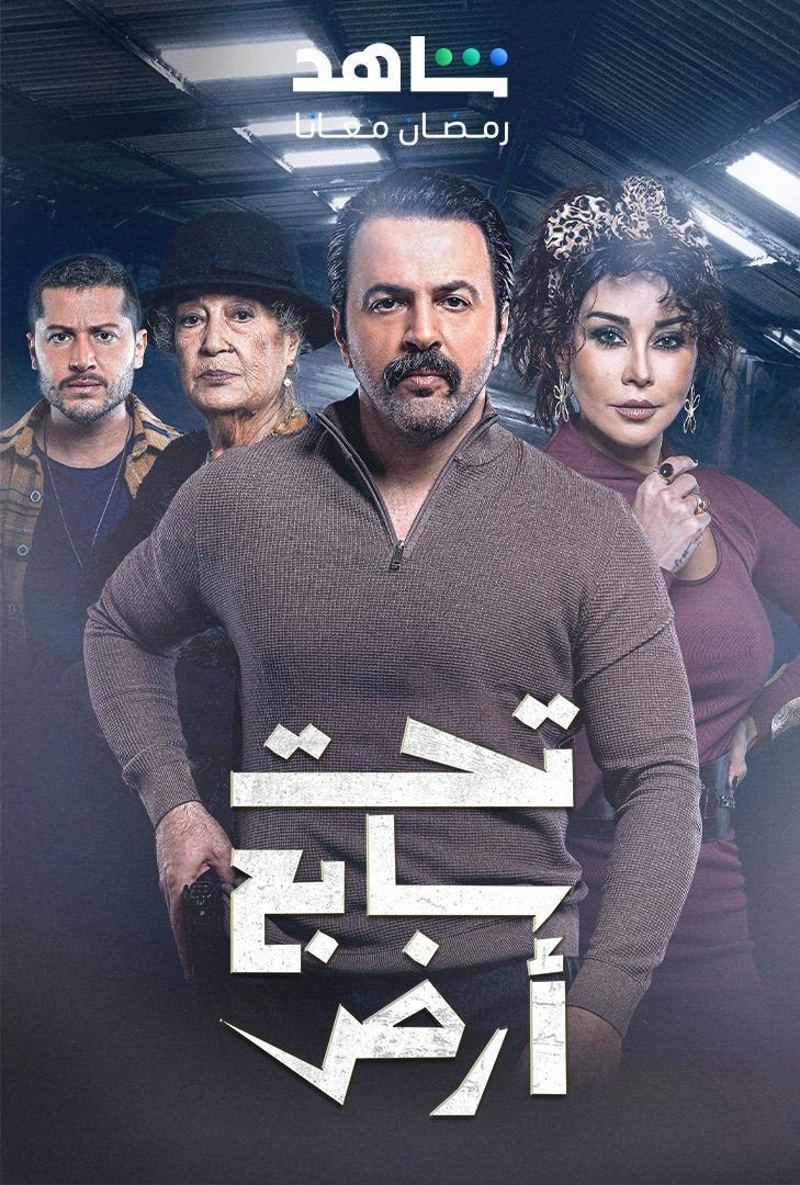 مسلسل تحت سابع ارض الموسم 1 الحلقة 8