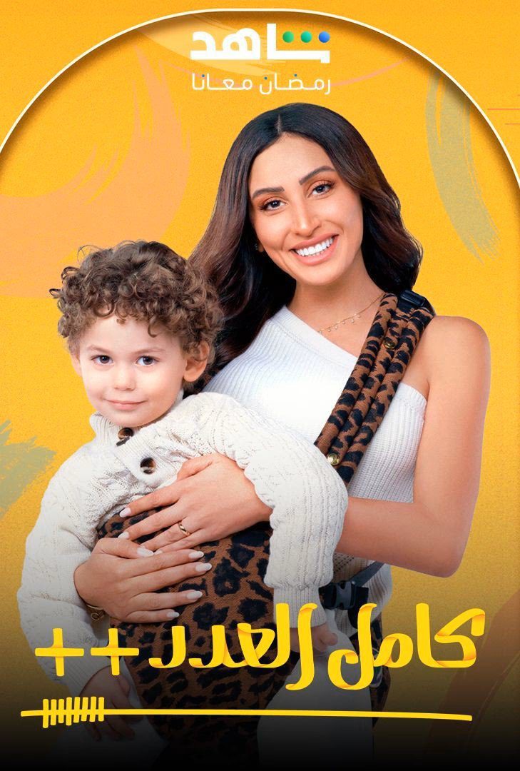 مسلسل كامل العدد ++ 2025 الحلقة 4