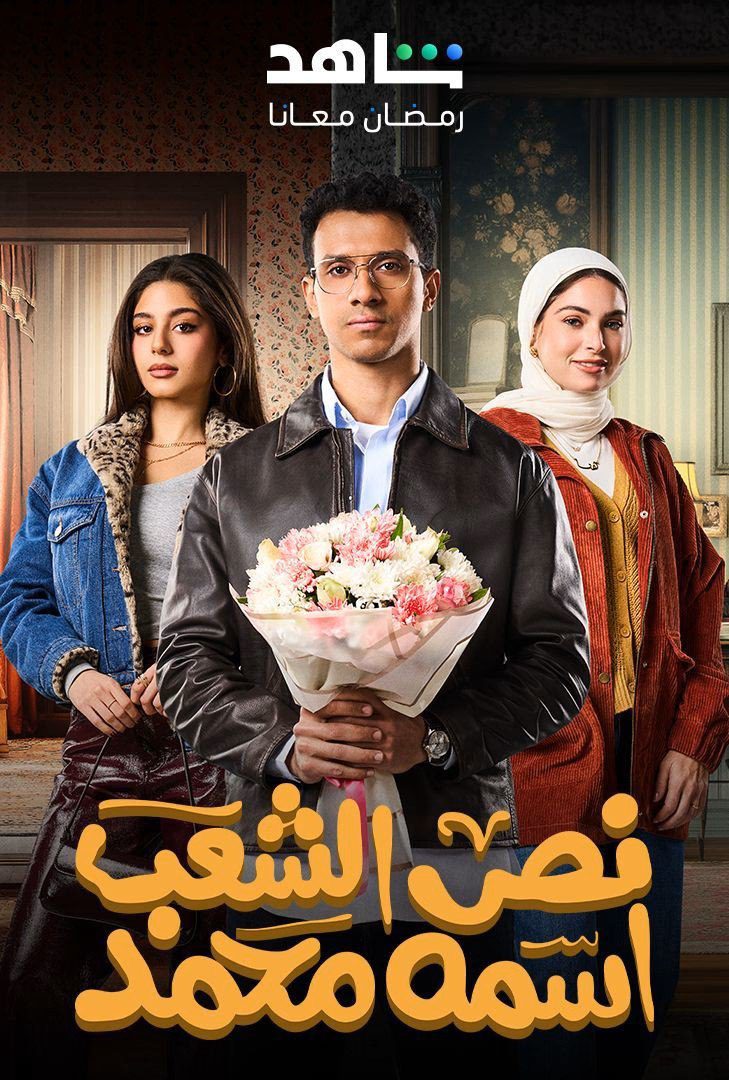 مسلسل نص الشعب اسمه محمد الحلقة 12