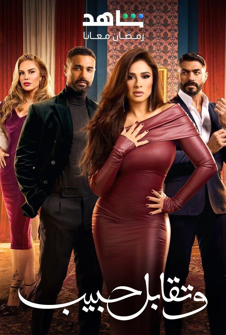 مسلسل وتقابل حبيب الحلقة 9