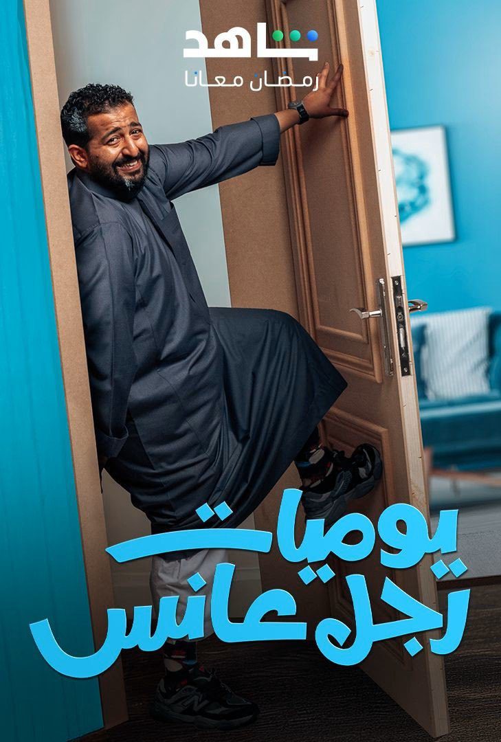 مسلسل يوميات رجل عانس الحلقة 30