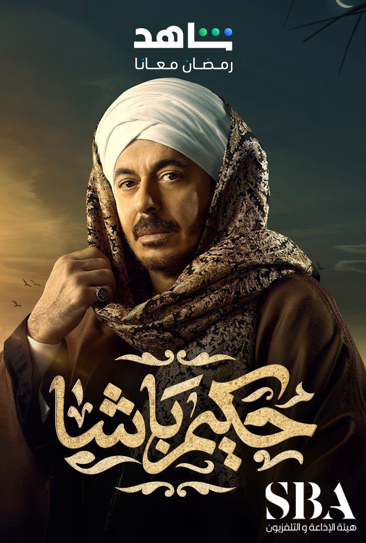 مسلسل حكيم باشا الحلقة 28