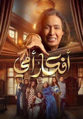 مسلسل افكار امي الحلقة 30 والاخيرة