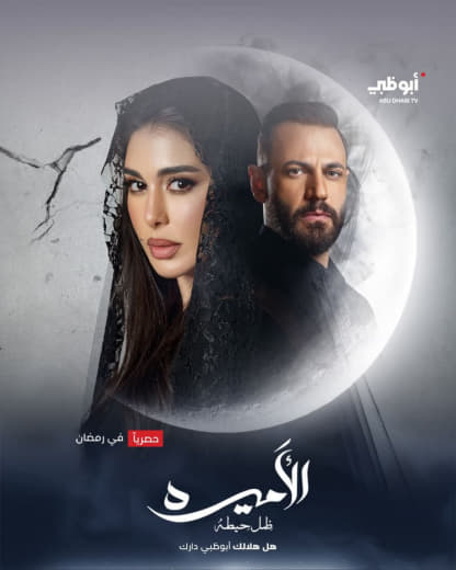 مسلسل الأميرة: ضل حيطة الموسم 1 الحلقة 2
