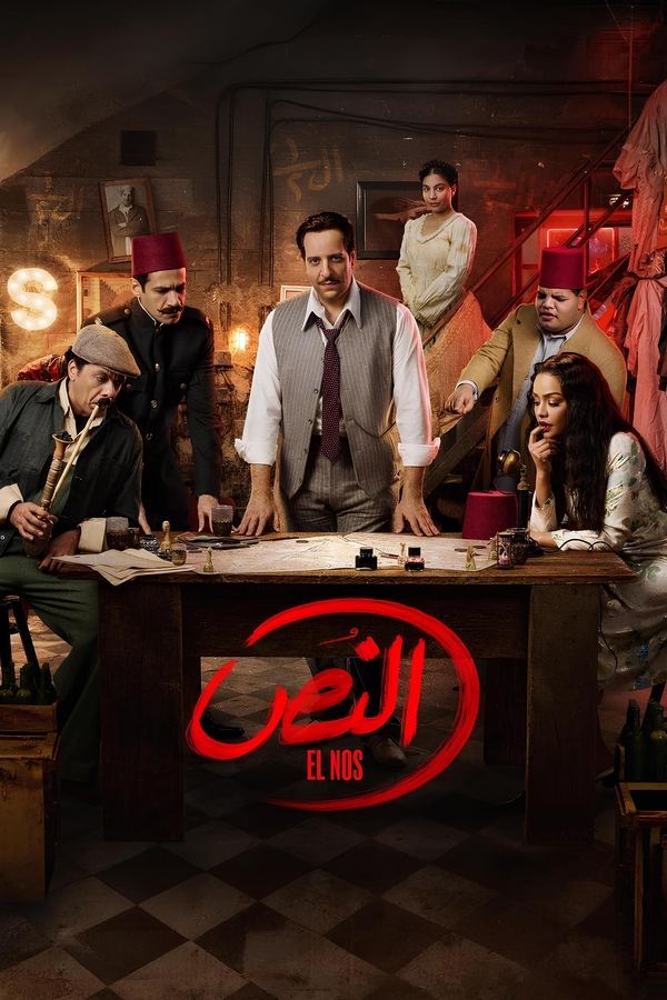 مسلسل النص الموسم 1 الحلقة 15
