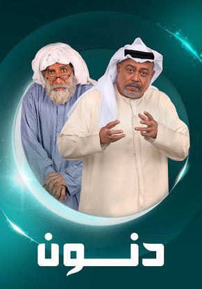مسلسل دنون الحلقة 30 والاخيرة