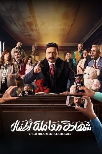 مسلسل شهادة معاملة أطفال الحلقة 23