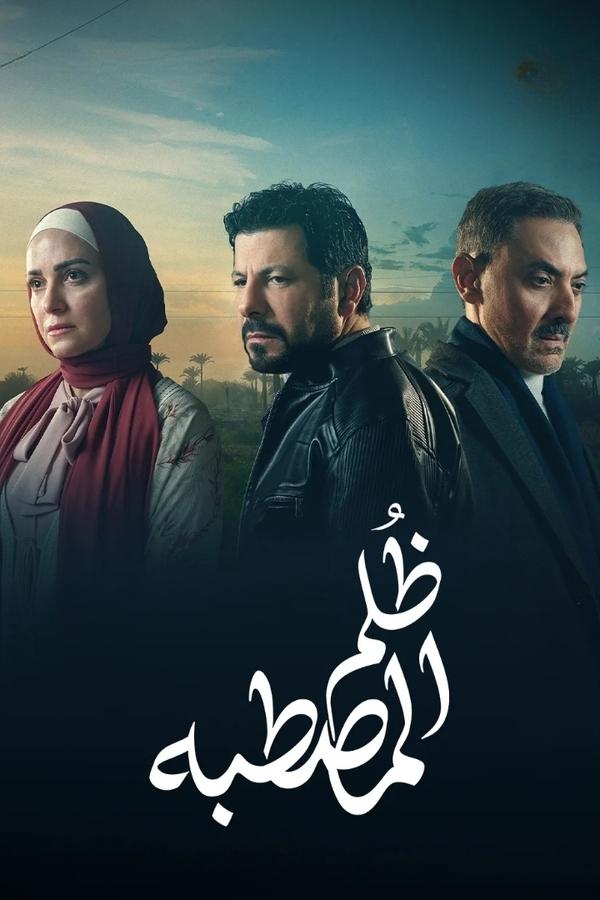 مسلسل ظلم المصطبة الحلقة 10
