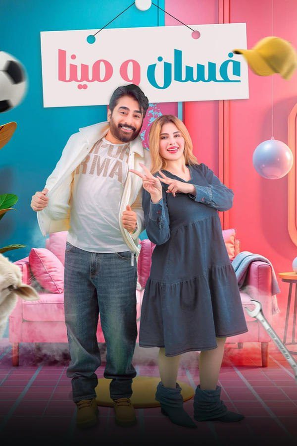 مسلسل غسان ومينا الموسم 1 الحلقة 12