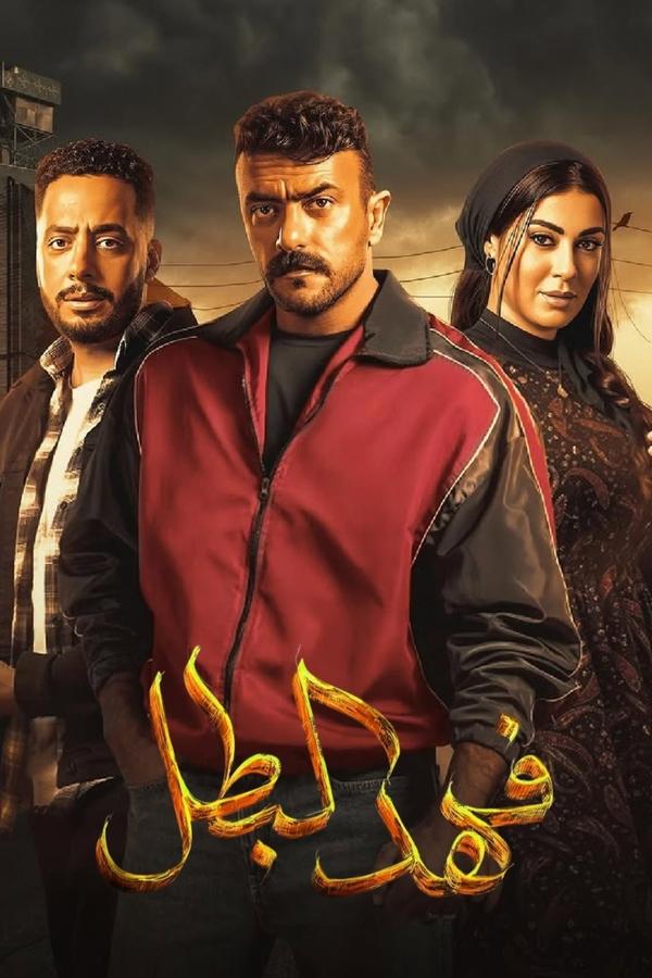 مسلسل فهد البطل الحلقة 20