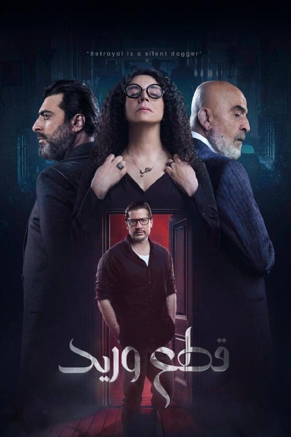 مسلسل قطع وريد الموسم 1 الحلقة 28