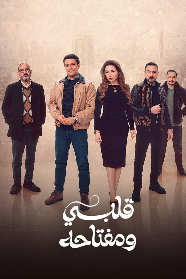 مسلسل قلبي ومفتاحه الموسم 1 الحلقة 2